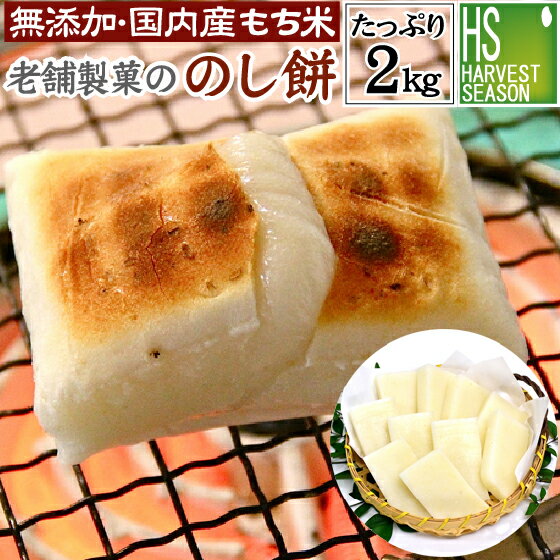 【2021年発送分完売しました】つきたて 生餅のし餅 2kg 【送料無料】無添加 国産100％国内産 もち米使用 切れ目アリ 予約販売 杵つきもち のしもち 餅 お餅 送料込 お正月 [北海道沖縄へは別途送料760円]