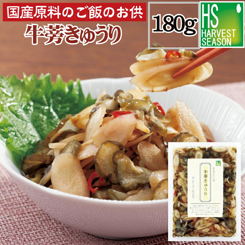 【国産原料のご飯のお供】ごぼうきゅうり 180g [6個までメール便配送可/代引&着日時指定&あす楽不可][7..
