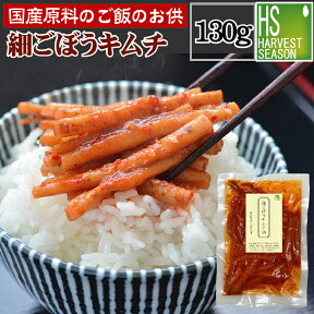 【国産原料のご飯のお供】細ごぼうキムチ漬 130g [6個までメール便配送可/代引&着日時指定&あす楽不可][7個以上・宅配便対応は他商品と同梱OK][北海道沖縄へは送料1520円][メール便全国一律250円]