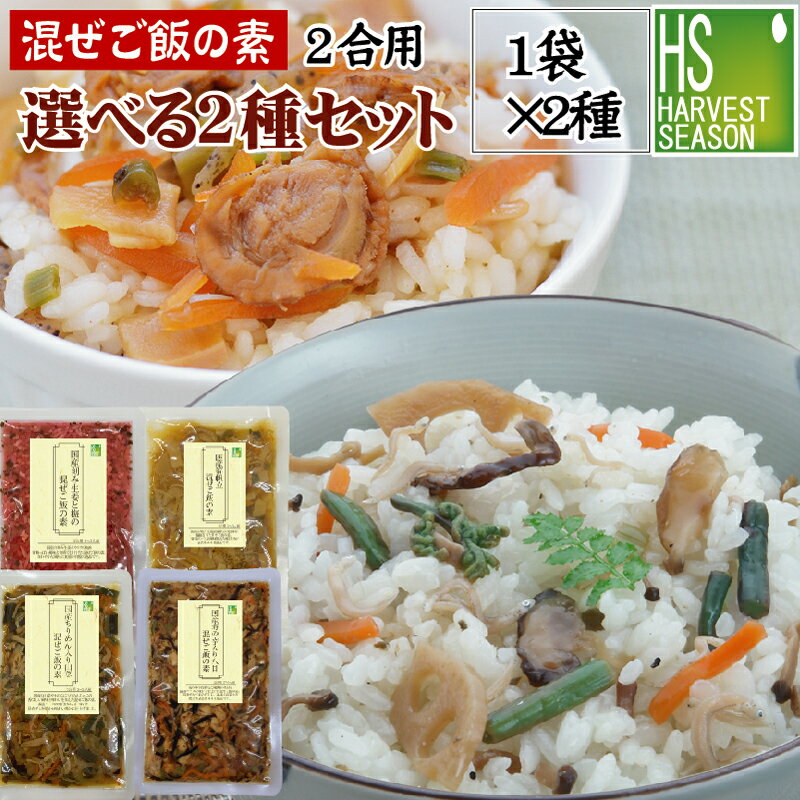 [国産原料の混ぜご飯の素]選べる2種