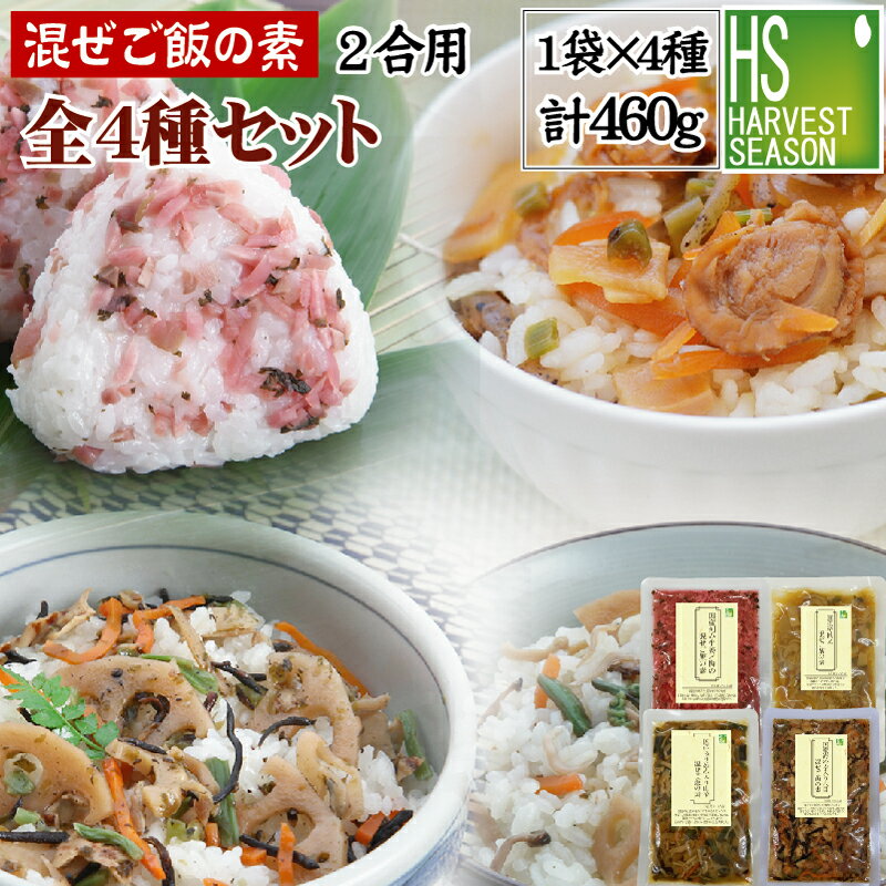 【混ぜご飯の素】全4種セット計460g 