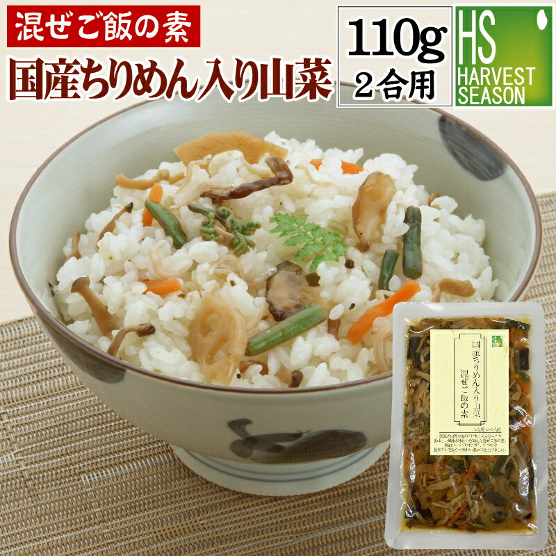 【混ぜご飯の素】国産ちりめん入り山菜ご飯 110g お米2合用 (2〜3人分) 6個までメール便配送可/代引 着日時指定 あす楽不可 7個以上 宅配便対応は他商品と同梱OK 北海道沖縄へは送料1520円 メール便全国一律250円