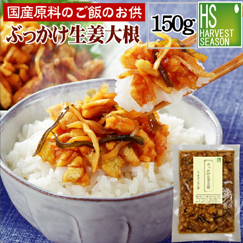 【国産原料のご飯のお供】ぶっかけ生姜大根 150g [6個までメール便配送可/代引&着日時指定&あす ...