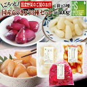 【国産野菜のご飯のお供】国産らっきょう3種セット 甘酢漬140g たまり漬140g ワイン漬120g【メール便送料無料】 代引＆日時指定不可 3セット以上→宅配便で送料無料 他商品と同梱OK 代引＆日時指定OK 北海道沖縄は別途送料760円