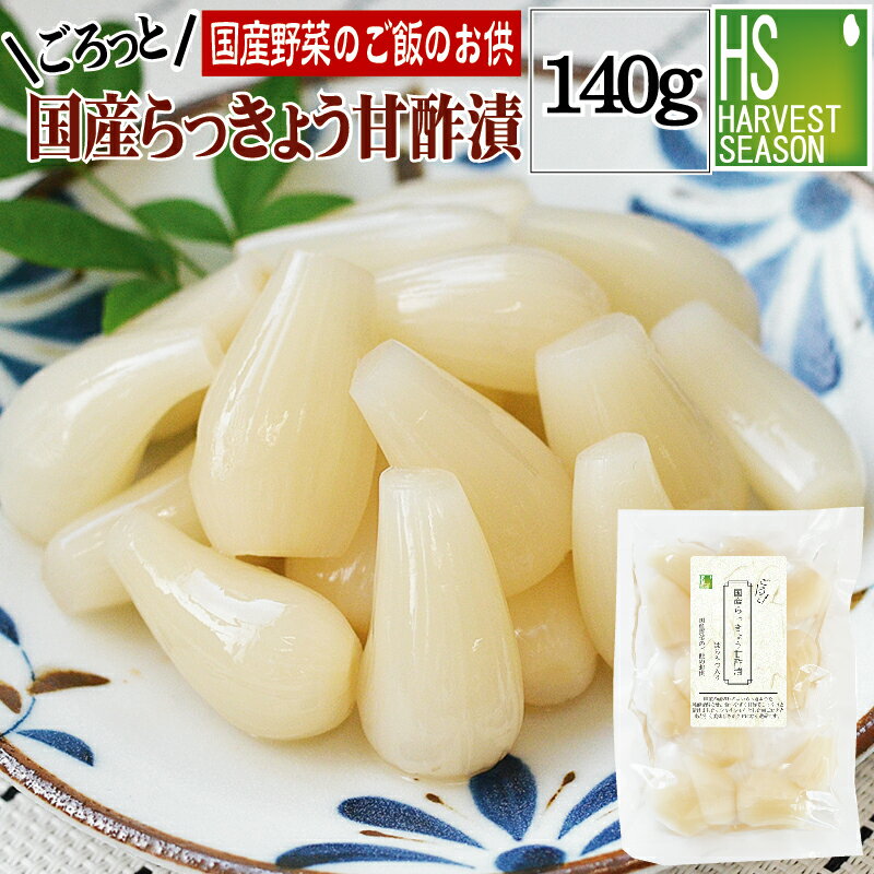 【国産野菜のご飯のお供】国産らっきょう甘酢漬140g[4個までメール便配送可/代引&着日時指定&あす楽不..