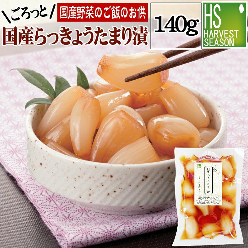 【国産野菜のご飯のお供】国産らっきょうたまり漬140g[4個までメール便配送可/代引&着日時指定&あす楽不可][5個以上・宅配便対応は他商品と同梱OK][北海道沖縄へは送料1520円][メール便全国一律250円]