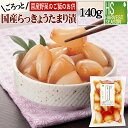 国産らっきょうたまり漬140g