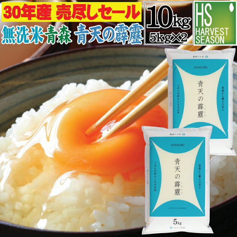 【30年産売り尽くし大特価&100円クーポン】30セット限定 無洗米 青森県産青天の...