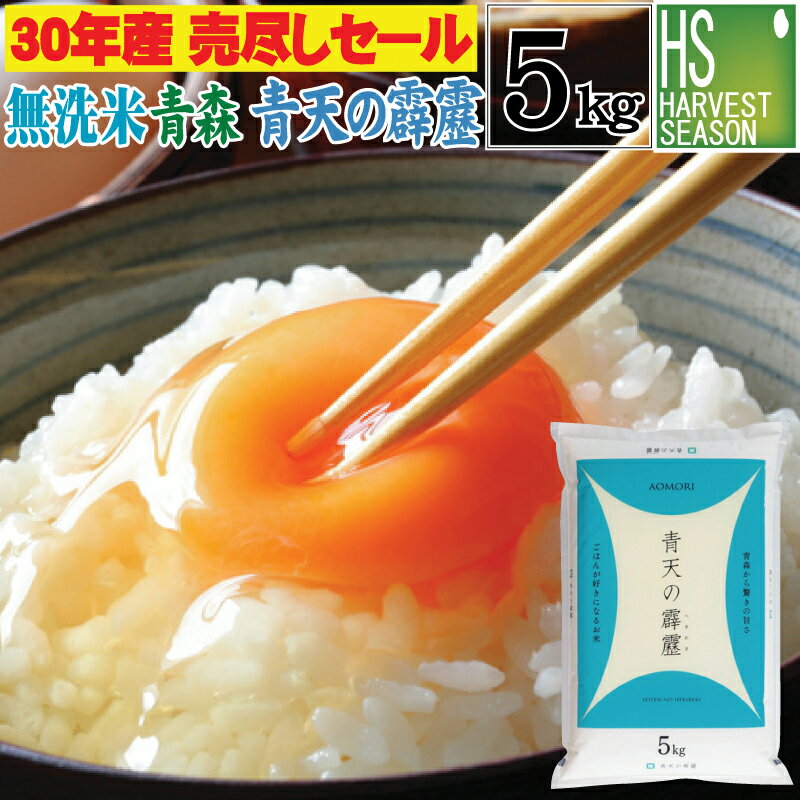 【30年産売り尽くし大特価】数量限定 無洗米 青森県産 青天の霹靂 5kg【送料無料】★Shop Of The Year 米大賞★ [北海道沖縄へのお届けは別途送料760円] 【コンビニ受取 コンビニ決済 後払い 可】