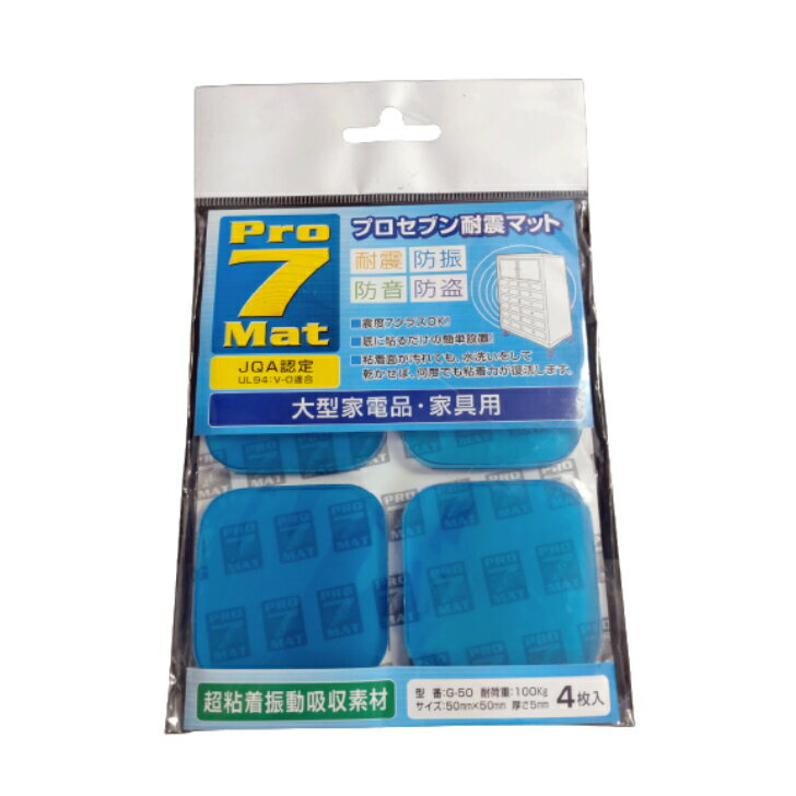 【未使用】ジーベース プロセブン耐震マット G-50 大型家電品・家具用 超粘着振動吸収素材 4枚入