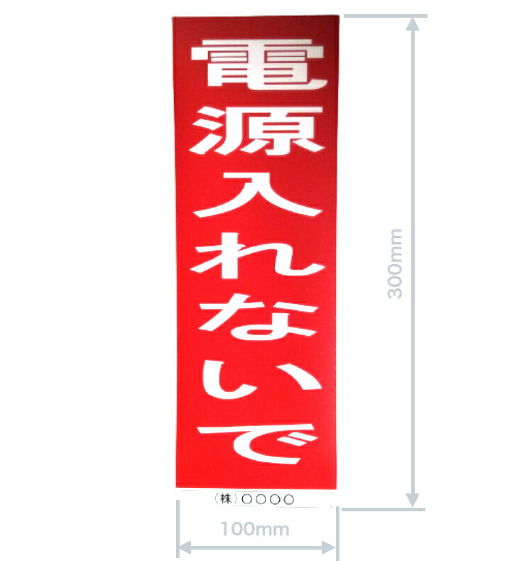 乐天商城 - 【オリジナル】受注製作 マグネットシート「電源入れないで」 300mmx100mm