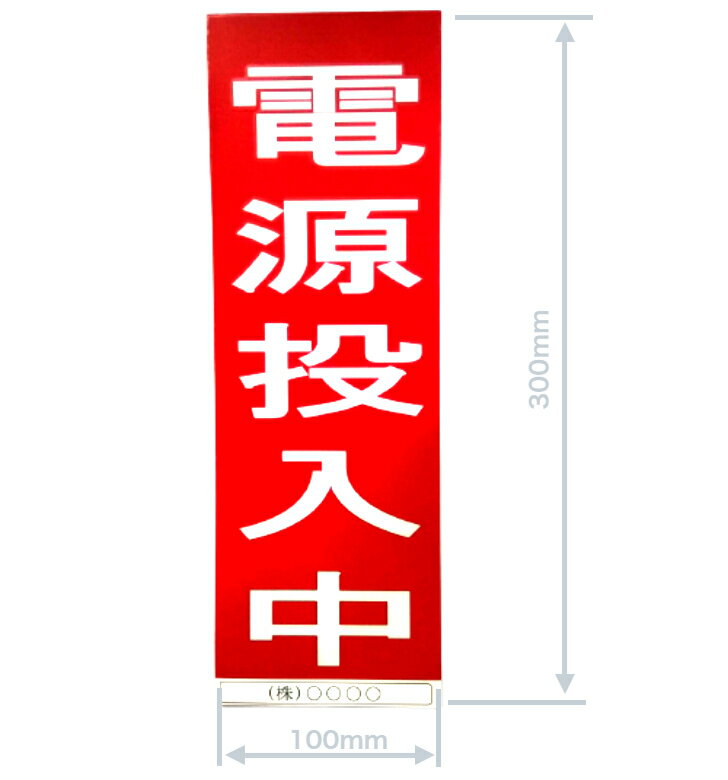 Rakuten - 【オリジナル】受注製作 マグネットシート「電源投入中」 300mmx100mm