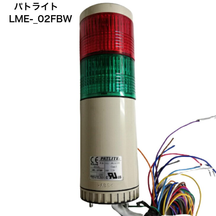 【中古】パトライト　積層信号灯（シングル・タワー）　LME-_02FBW　24V　AC/DC 中古品　2段式/赤・緑　点灯/点滅/ブザー　直取付け　PATLITE 正常に作動していた設備からの取り外し品になりますので動作に問題はありません。 10