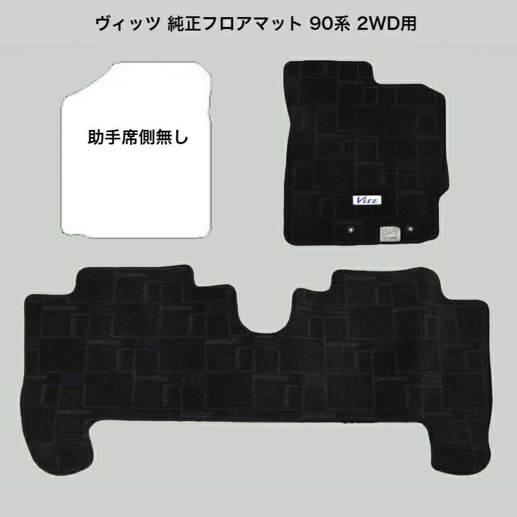【中古】トヨタ ヴィッツ 純正フロアマット ブラック 90系 2WD 運転席(フロント右)・後部座席側(リヤ)のみ（助手席側(フロント左)無し）