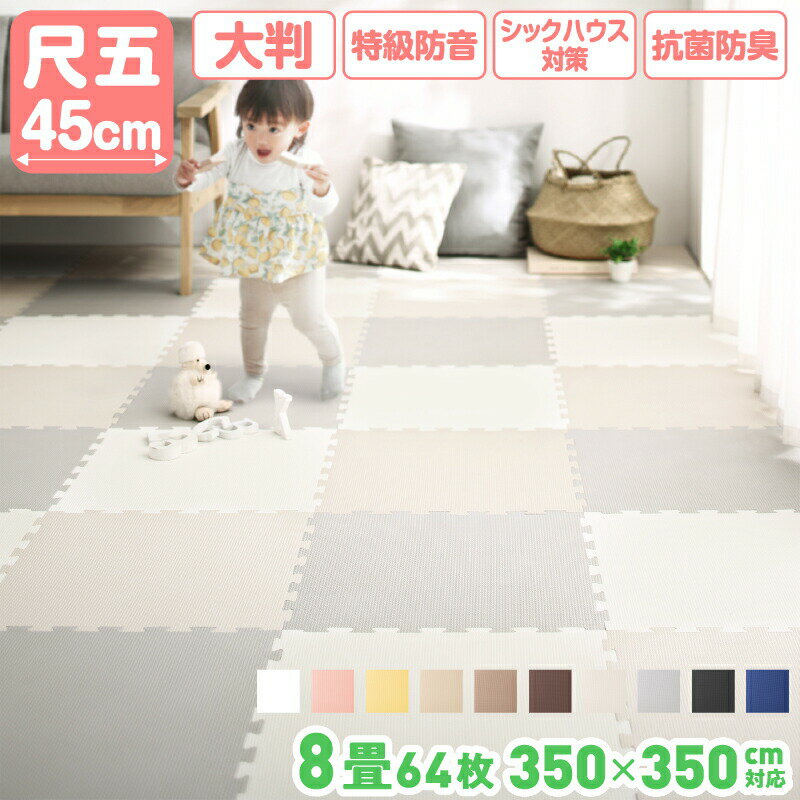 Rakuten - 【新品】ジョイントマット ジョイント マット カーペット ラグ 大判 ノンホルム 抗菌 防臭 正方形 防音 床暖房対応 おしゃれ 洗える ベビー フロアマット 子供 単色 プレイマット ペット かわいい 45cm 10mm厚 64枚 8畳