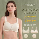 「正規店」 HSIA レディース服装専念20年 胸を小さく見せるブラ
