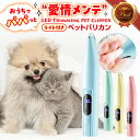 犬 バリカン 犬用 ペット用バリカン 足裏バリカン ペットバリカン 猫 静音 ライト付き usb充電式 プロ コードレス ネコ イヌ 部分用 足の裏 セルフカッ...