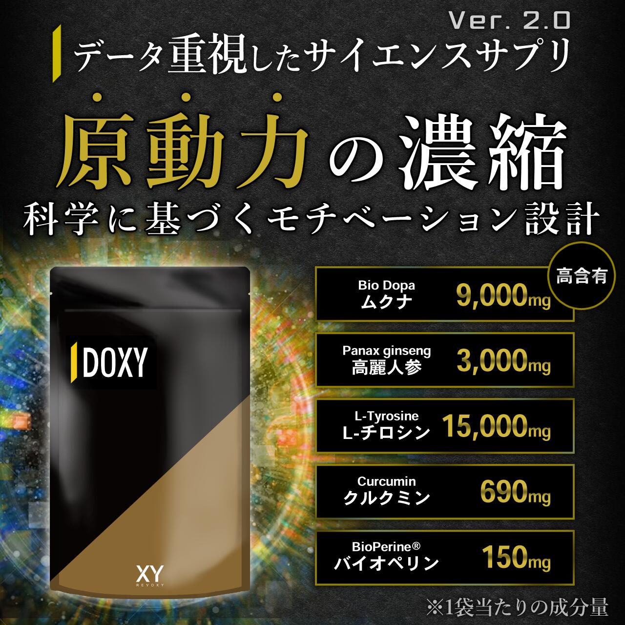 DOXY ドクシィ ドーパミン ムクナ バイオドーパ 高麗人参 チロシン クルクミン バ...