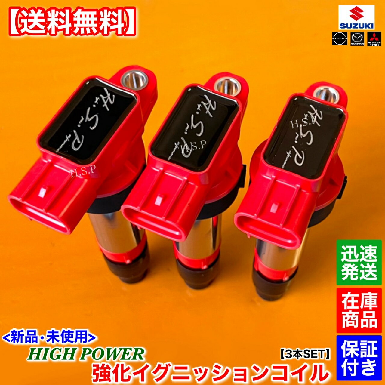 キャロル HB24S HB25S 新品 ハイパワー 強化 イグニッションコイル 3本SET 1A05-18-100 1A05-18-100A 1A06-18-100 1A08-18-100 1A09-18-100 1A07-18-100 1A07-18-100A 1A12-18-100 失火 交換 高電圧 2