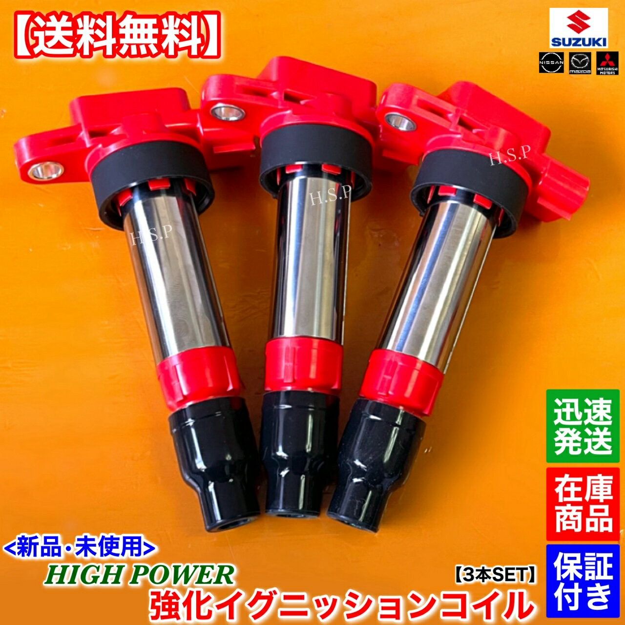 キャロル HB24S HB25S 新品 ハイパワー 強化 イグニッションコイル 3本SET 1A05-18-100 1A05-18-100A 1A06-18-100 1A08-18-100 1A09-18-100 1A07-18-100 1A07-18-100A 1A12-18-100 失火 交換 高電圧 3