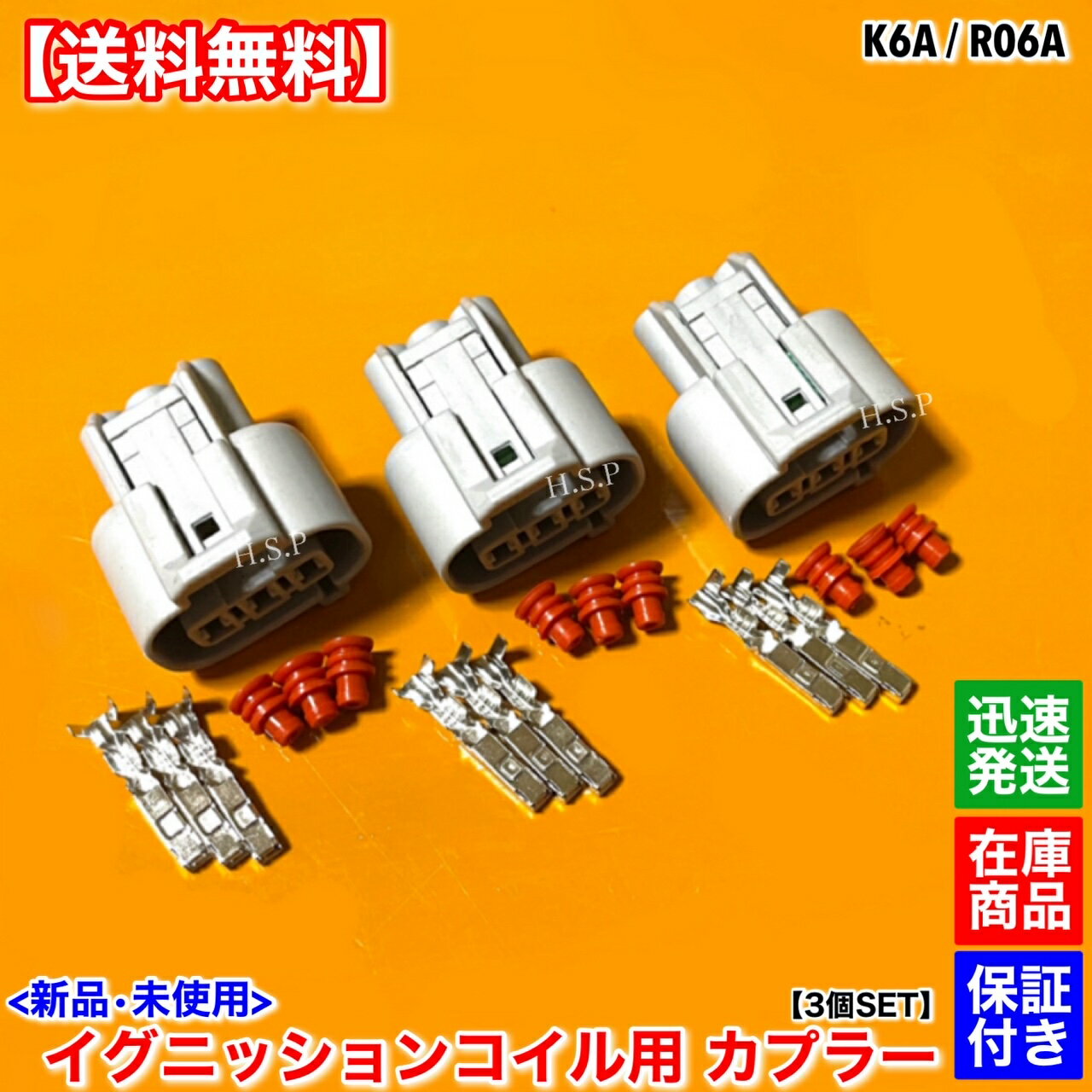 スズキ K6A R06A 新品 イグニッションコイル 補修用 カプラー 3個SET カプラ コネクタ 端子 DA65T DA63T DA62T DA52T DB52T DA64V DA64W DA62V DA62W DA52V DA52W