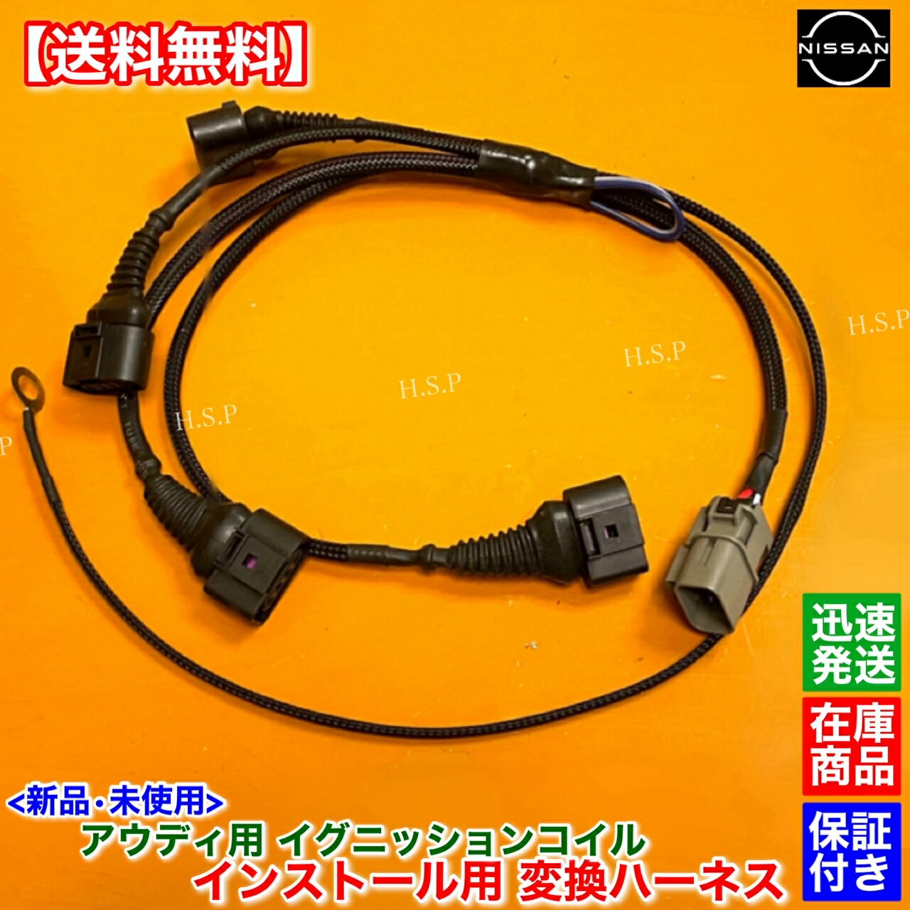 シルビア S15 SR20DET　アウディ用 イグニッションコイル 取付用 ハーネス　 ループ回路 極太 配線 流用 SR20DET S13 S14 180SX Audi R8 改造部品 点火系 強化 ミスファイア 変換ハーネス