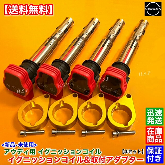 ゴールド　シルビア S13 S14 S15 SR20DET　アウディ用 R8 イグニッションコイル 4本　アダプター 4個セット　180SX SR20 R8 ブラケット ミスファイア防止に！ 金色 取付 変換 高馬力対応 Audi 流用