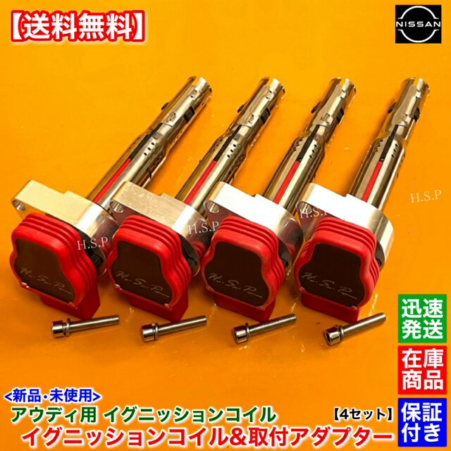 シルビア S13 S14 S15 SR20DET　アウディ用 R8 イグニッションコイル 4本　アダプター 4個セット　180SX SR20 R8 ブラケット ミスファイア防止に！ 取付 変換 高馬力対応 Audi 流用 3