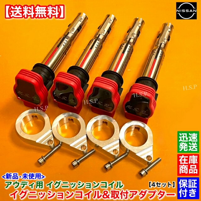 シルビア S13 S14 S15 SR20DET　アウディ用 R8 イグニッションコイル 4本　アダプター 4個セット　180SX SR20 R8 ブラケット ミスファイア防止に！ 取付 変換 高馬力対応 Audi 流用 2