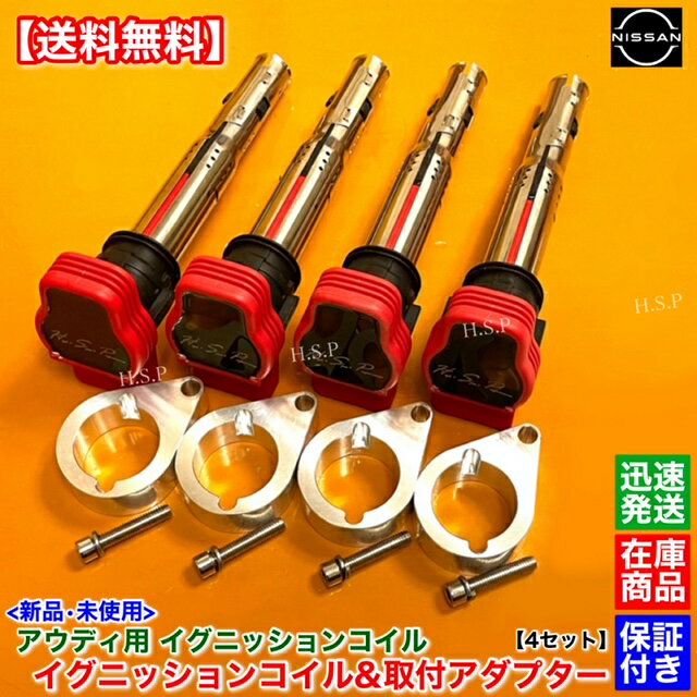 シルビア S13 S14 S15 SR20DET　アウディ用 R8 イグニッションコイル 4本　アダプター 4個セット　180SX SR20 R8 ブラケット ミスファイア防止に！ 取付 変換 高馬力対応 Audi 流用