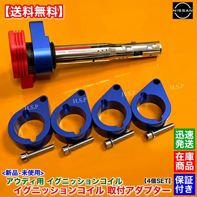 ブルー シルビア S13 S14 S15 SR20DET 新品 アウディ用 イグニッションコイル 変換 アダプター 4個セット 180SX SR20 R8 012 ブラケット ミスファイア 失火防止 R8 Audi 青 アルマイト