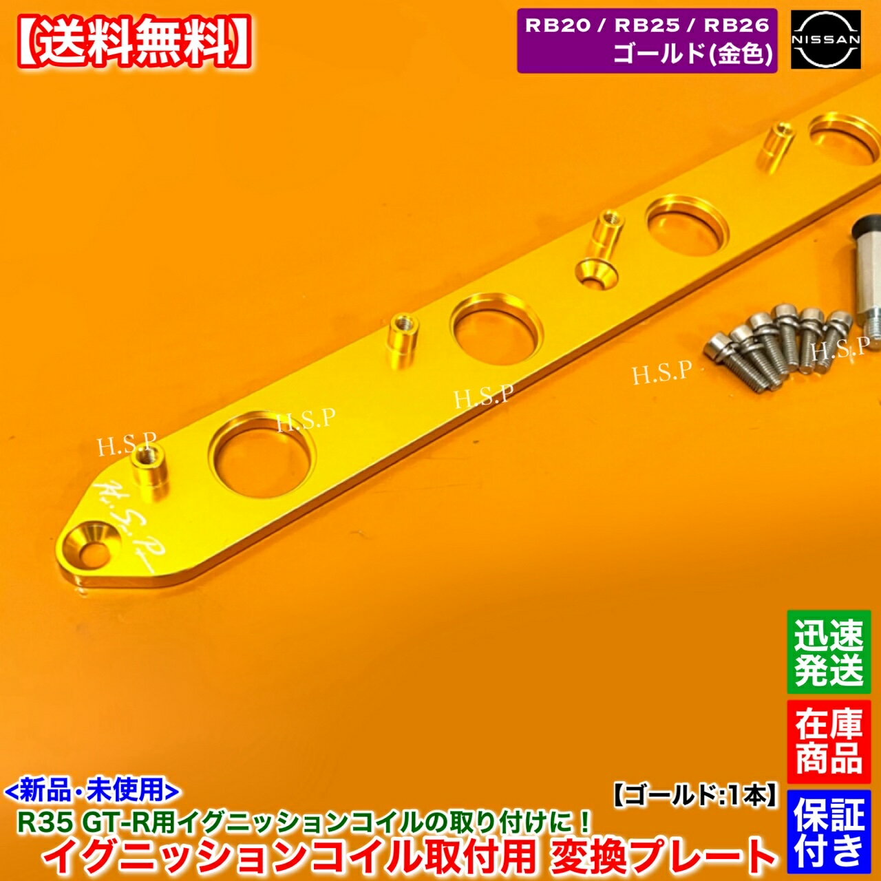 RB20 RB25 RB26 エンジン用　R35 GT-R イグニッションコイル 取付用 変換プレート ゴールド 金色　スカイライン HR32 ER32 ER33 ECR33 ENR33 ターボ NA 2