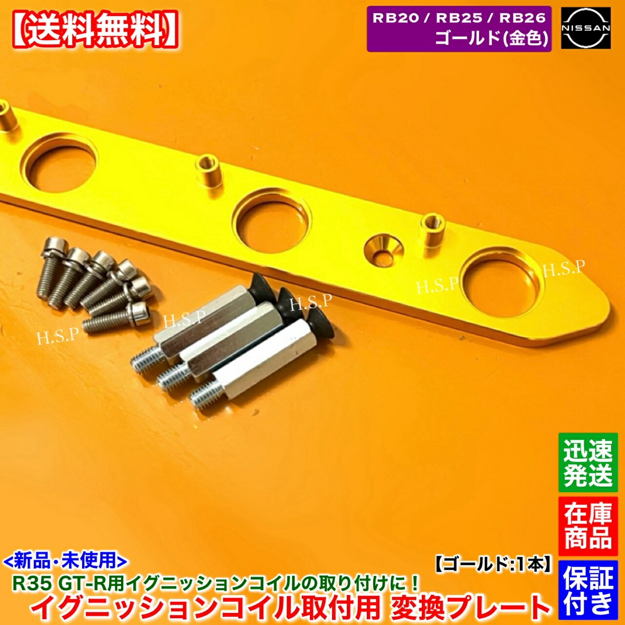 RB20 RB25 RB26 エンジン用　R35 GT-R イグニッションコイル 取付用 変換プレート ゴールド 金色　スカイライン HR32 ER32 ER33 ECR33 ENR33 ターボ NA 3