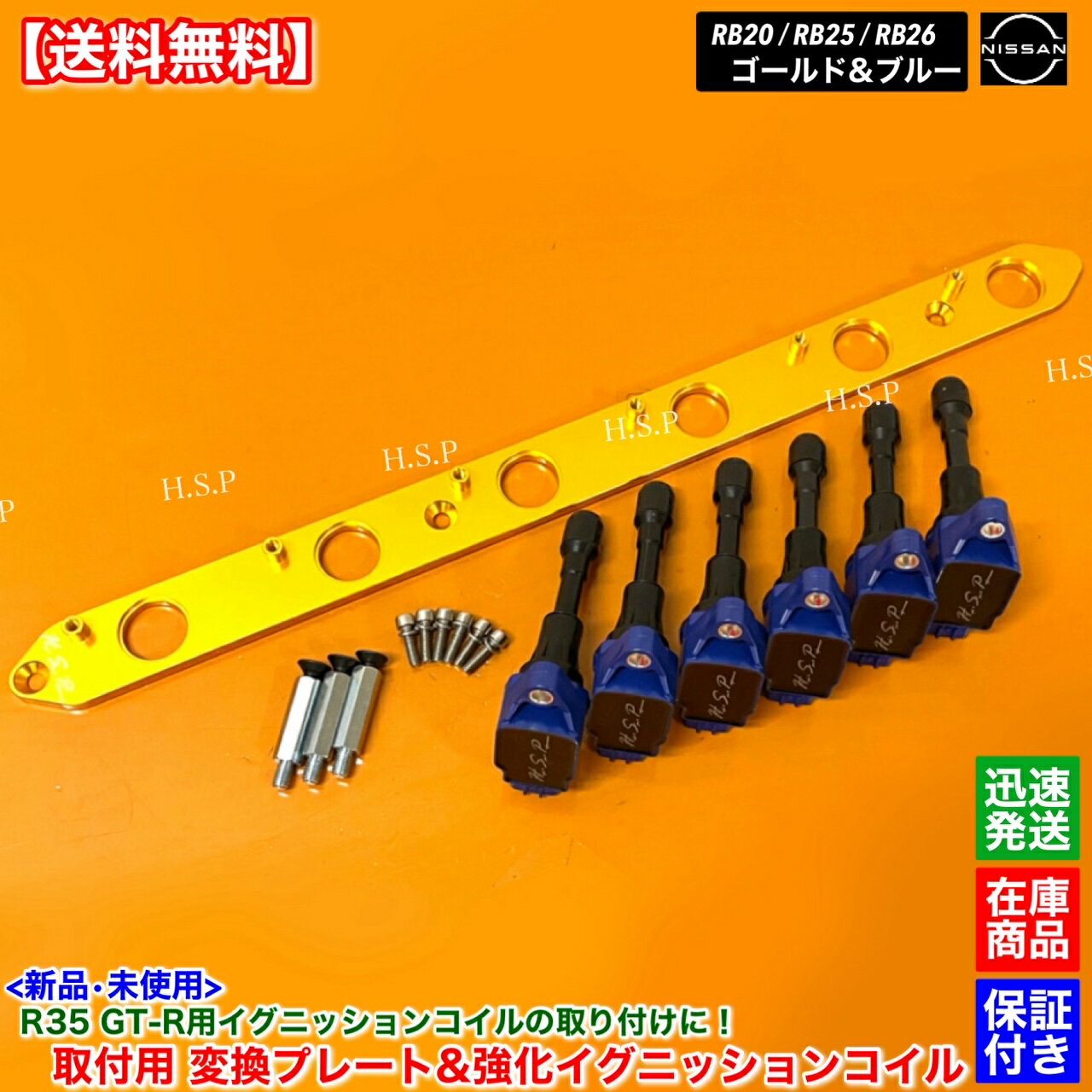 RB20 RB25 RB26 エンジン専用　R35 GT-R 強化 イグニッションコイル 6本 変換プレート SET ゴールド 青色 スカイライン BNR32 BCNR33 BNR34 HR32 HCR32 HNR32