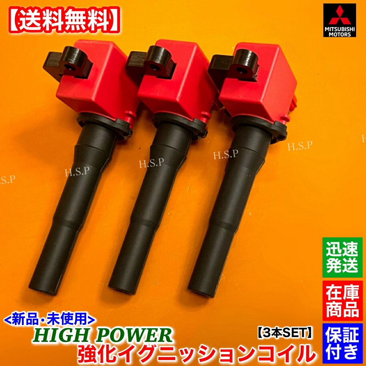 タウンボックス　新品 強化 イグニッションコイル 3本SET　U61W U62W　MD346383 22462-6A0A0　3G83　三菱　MITSUBISHI　電装 高電圧 ハイパワー 失火 ミスファイア チェックランプ 交換 修理 3