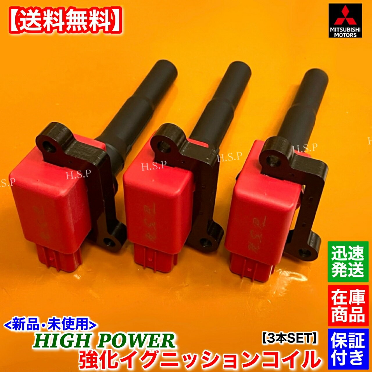 ミニカバン　新品 強化 イグニッションコイル 3本SET　H42A H47A　MD346383 22462-6A0A0　3G83　三菱　MITSUBISHI　電装 高電圧 ハイパワー 失火 ミスファイア チェックランプ 交換 修理