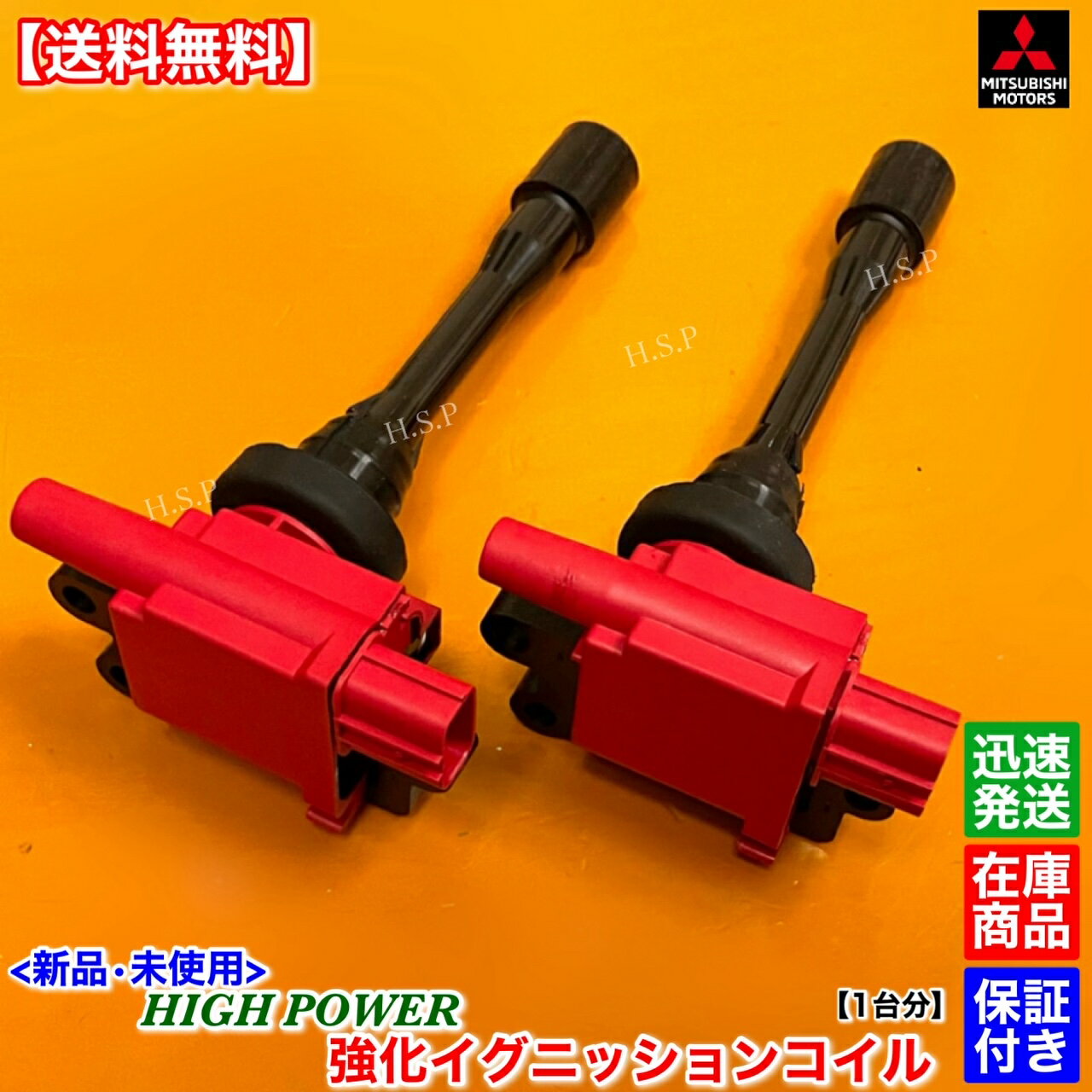 新品 強化 イグニッションコイル 2本SET 1台分　パジェロイオ　H76W　2002.9〜　MD362907 MD325048　三菱　MITSUBISHI　電装 高電圧 ハイパワー 失火 ミスファイア チェックランプ 交換 修理