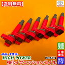 新品 強化 イグニッションコイル 6本SET　アルテッツァ アルテッツァジータ 2.0L　GXE10 GXE10W GXE15W 90919-02230 90919-02249 90919-02259 1G-FE 2000cc 電装 高電圧 ハイパワー 失火 ミスファイア チェックランプ 交換 修理