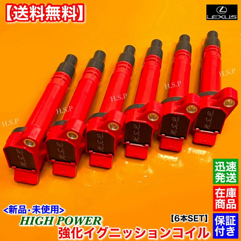 レクサス RC300h AVC10 RC350 GSC10　新品 強化 イグニッションコイル 6本SET　90919-02256 2.5L 3.5L　90919-02256 電装 高電圧 ハイパワー 失火 ミスファイア チェックランプ 交換 修理