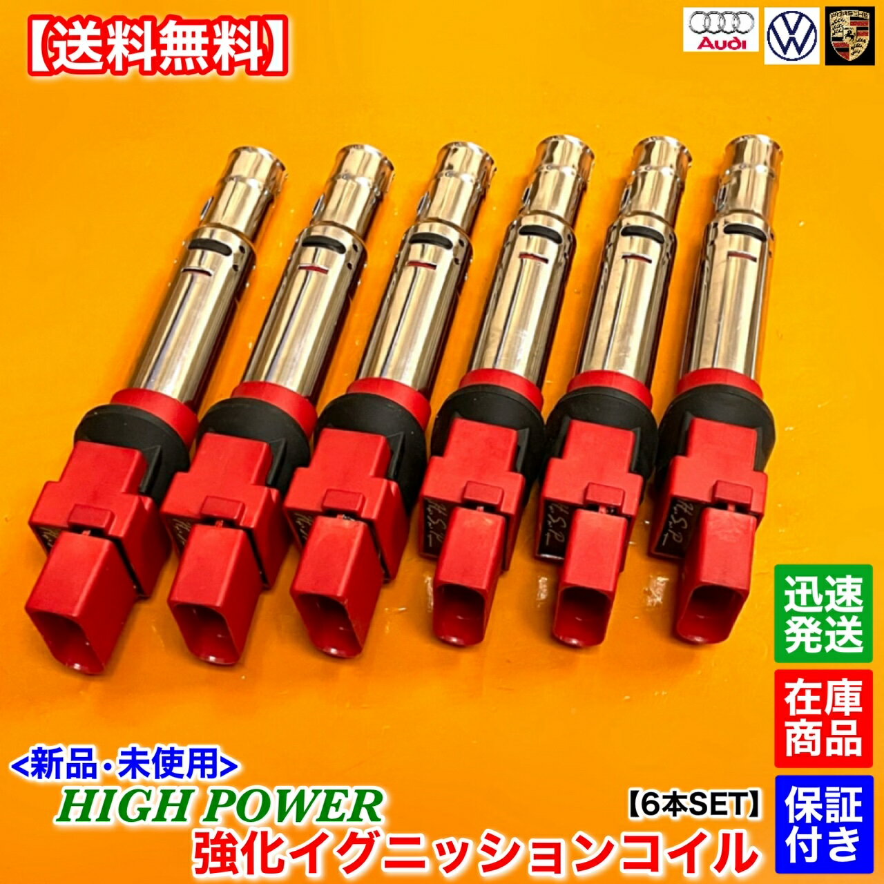 ポルシェ　新品 強化 イグニッションコイル 6本SET　カイエン 955 957 958 V6 3.2L 3.6L　955602101 00 01 02 03 04 05　Porsche　電装 高電圧 ハイパワー 失火 ミスファイア チェックランプ 交換 修理