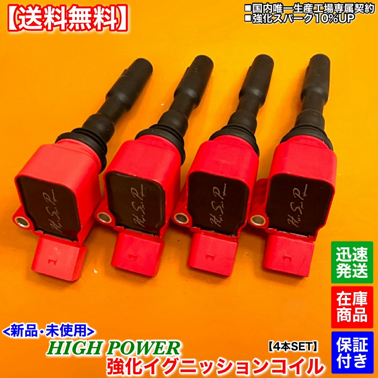 フォルクスワーゲン　新品 強化 イグニッションコイル 4本SET　ポロ クロスポロ 1.2L 6RCJZW 6RCJZ　04C905110J 04E905110K 04E905110C 04E905110D　VW　電装 高電圧 ハイパワー 失火 ミスファイア チェックランプ 交換 修理