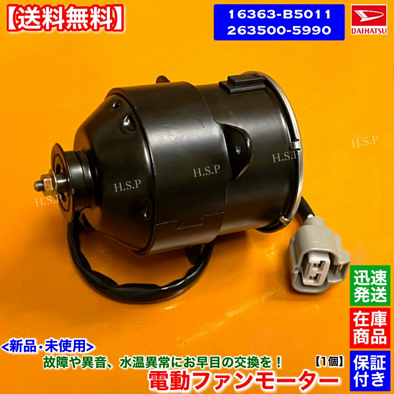 ハイゼット　新品 電動ファンモーター 1個　S320V S321V S330V S331V　16363-B5011 263500-5990 16363-B5011-000　EF KF　ダイハツ DAIHATSU　ラジエター モーター 強化品 異音 オーバーヒート 交換