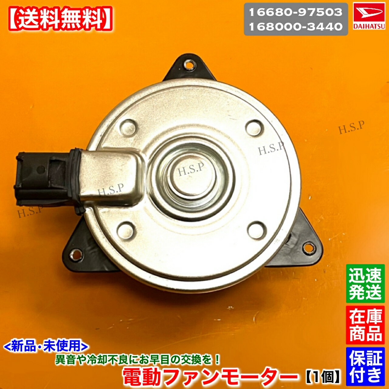 14時までのご入金で当日発送！ 　　　90％以上の地域で翌日配達！！ 【商品説明】 ダイハツ 電動ファンモーター 強化対策ブラシ内蔵 新品・未使用（箱付） 1個 ISO認証工場生産品 各種自動車部品製造を手掛けている専門メーカーより直接仕入れ！ 適合確認可能です。年式・車体番号・型式指定番号・類別区分番号と一緒にお問い合わせください。 同車種でも種類がありますので不安な方は必ず適合確認を行ってください。 適合確認ご希望の際は購入前にお願いします。 【適合品番】 ・16680-97503 ・16680-97503-000 ・168000-3440 【適合車種】 ●ダイハツ ・アトレー（ターボ車） 　S220G、S230G 年式：H10.12〜 エンジン：EF-DET 【コメント】 兼用のファンモーターになります。 オーバーヒート、水温異常、エアコン不良や異音発生時にはお早目の交換をお勧めします。 予防交換にも！ 到着後にすぐに交換可能です。 【発送詳細】全国送料無料 レターパックプラス 休業日については営業日カレンダーをご確認ください。 休業日以外は土日祝日含め毎日発送いたします。 【注意事項】 本品はお送りする前に外観検査・動作確認を行ってから発送いたします。 保証：6ヵ月 当方で動作確認した後に不良品だった場合のみ代替え品と交換いたします。 故障個所が別箇所であった、もしくは適合未確認での返品・クレームは一切お受けしません。 ごく稀に代替え品が在庫切れの場合は当方で動作不良確認した後に返金いたします。 商品代金以外の作業工賃や他部品代等の保証は出来ませんのでご了承ください。 返送送料はお客様負担となります。 在庫している商品しか販売しませんので、迅速に発送いたします。