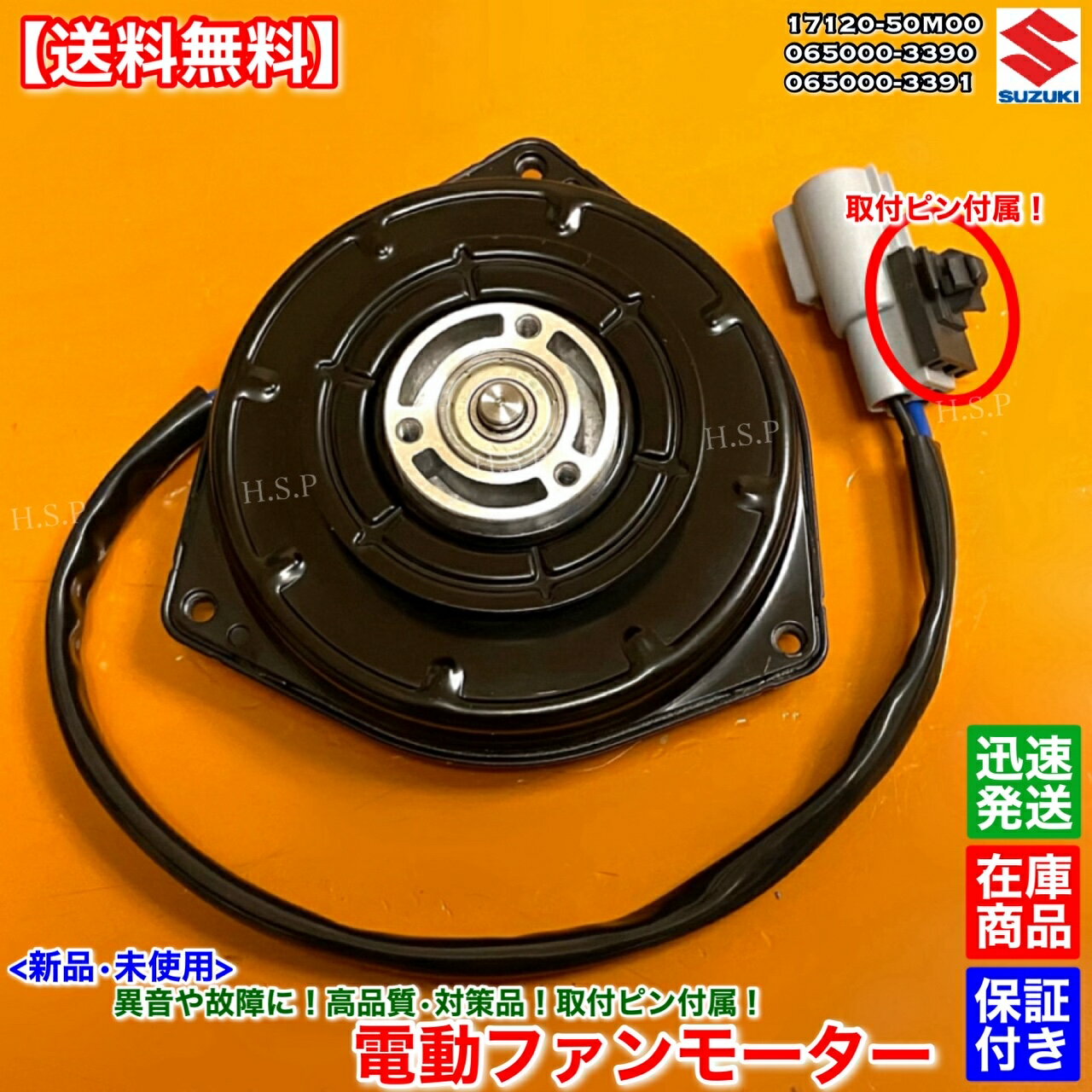 ワゴンR　新品 電動ファンモーター 1個　MH34S MH44S　065000-3390 065000-3391 17120-50M00　スズキ SUZUKI　ラジエター モーター 強化品 異音 オーバーヒート 交換