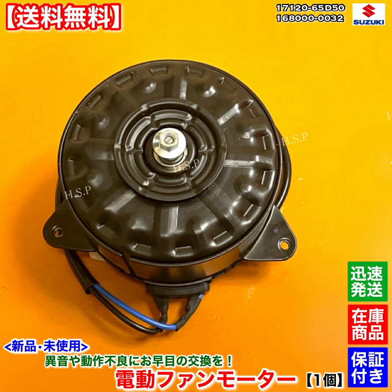 新品 電動ファンモーター 1個　ワゴンR　CT21S CT51S　168000-0032 17120-62D50　レストア　スズキ SUZUKI　ラジエター モーター 強化品 異音 オーバーヒート 交換