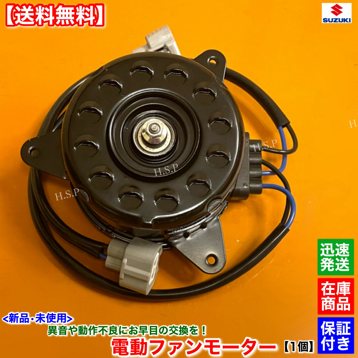 ランディ　新品 電動ファンモーター 1個　SC26 SNC26　21487-JF00B 21487-JF00A 17120-51Z20　スズキ SUZUKI　ラジエター モーター 強化品 異音 オーバーヒート 交換