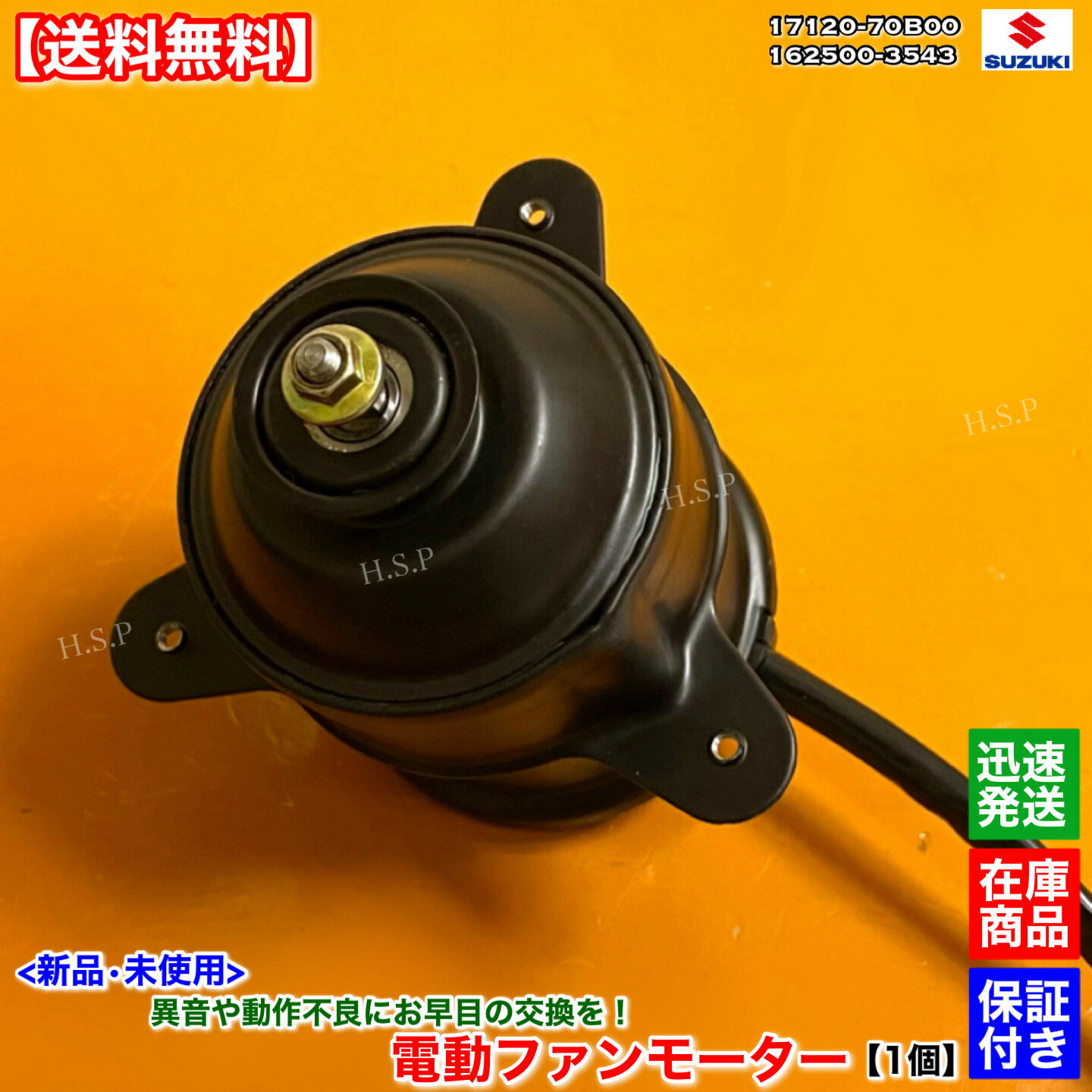 エブリィ　新品 電動ファンモーター 1個　DE51V　17120-70B00 162500-3543　F6A　スズキ SUZUKI　ラジエター モーター 強化品 異音 オーバーヒート 交換