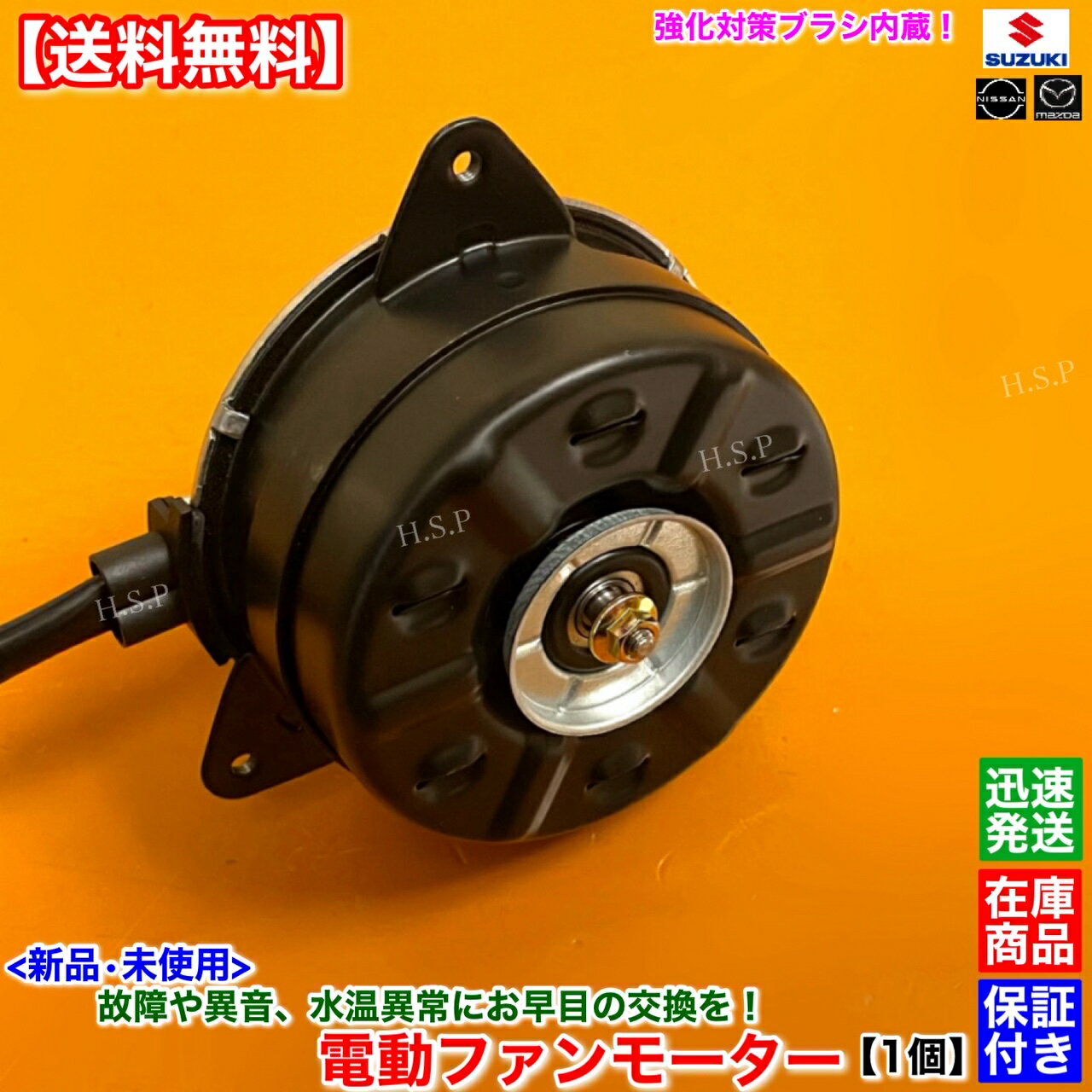 ワゴンR　新品 電動ファンモーター 1個　MH21S MH22S MH23S　17120-58J00 168000-7600　スズキ SUZUKI　純正互換品　ラジエター モーター 強化品 異音 オーバーヒート 交換