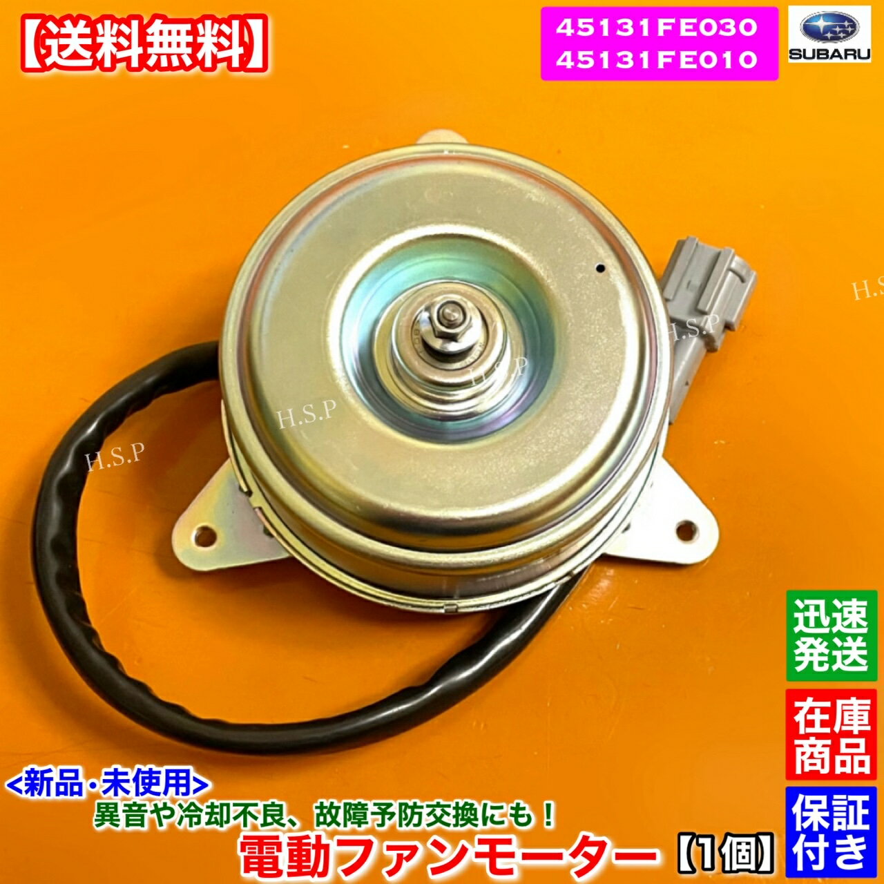 14時までのご入金で当日発送！ 　　　90％以上の地域で翌日配達！！ 【商品説明】 スバル 電動ファンモーター 強化対策ブラシ内蔵 新品・未使用（箱付） 1個 ISO認証工場生産品 各種自動車部品製造を手掛けている専門メーカーより直接仕入れ！ 適合確認可能です。年式・車体番号・型式指定番号・類別区分番号と一緒にお問い合わせください。 同車種でも種類がありますので不安な方は必ず適合確認を行ってください。 適合確認ご希望の際は購入前にお願いします。 【適合品番】 ・45131FE030 ・45131FE010 ・45131-FE030 ・45131-FE010 【適合車種】 ●スバル ・インプレッサ 　GDA（WRX） 　　H12/8〜H19/6 　GDB（STI） 　　H12/10〜H19/6 ・インプレッサ スポーツワゴン 　GGA（WRX） 　　H12/8〜H19/6 　GGB（STI） 　　H12/10〜H14/11 エンジン：EJ20 ターボ（EJ205、EJ207） 【コメント】 兼用のファンモーターになります。 オーバーヒート、水温異常、エアコン不良や異音発生時にはお早目の交換をお勧めします。 予防交換にも！ 到着後にすぐに交換可能です。 【発送詳細】全国送料無料 レターパックプラス 休業日については営業日カレンダーをご確認ください。 休業日以外は土日祝日含め毎日発送いたします。 【注意事項】 本品はお送りする前に外観検査・動作確認を行ってから発送いたします。 保証：6ヵ月 当方で動作確認した後に不良品だった場合のみ代替え品と交換いたします。 故障個所が別箇所であった、もしくは適合未確認での返品・クレームは一切お受けしません。 ごく稀に代替え品が在庫切れの場合は当方で動作不良確認した後に返金いたします。 商品代金以外の作業工賃や他部品代等の保証は出来ませんのでご了承ください。 返送送料はお客様負担となります。 在庫している商品しか販売しませんので、迅速に発送いたします。