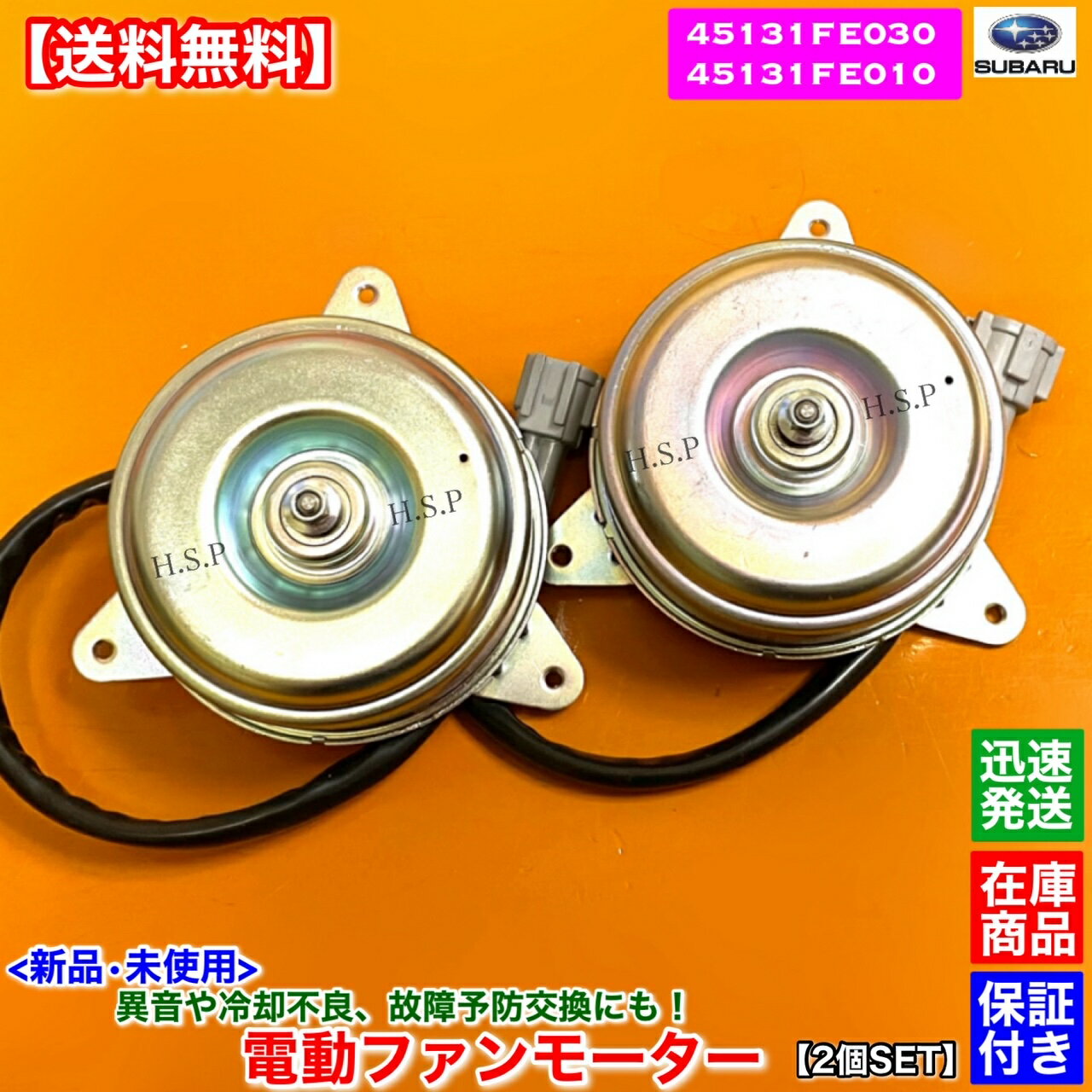 新品 電動ファンモーター 左右 2個SET　インプレッサ　GDB WRX STI　EJ20 ターボ EJ207　45131FE030 45131FE010　スペックC タイプRA　純正互換品　スバル SUBARU　ラジエター モーター 強化品 異音 オーバーヒート 交換